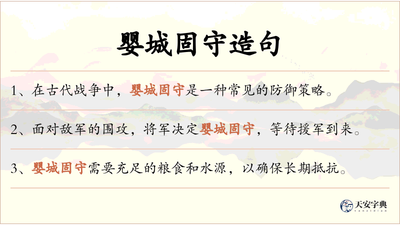 婴城固守
