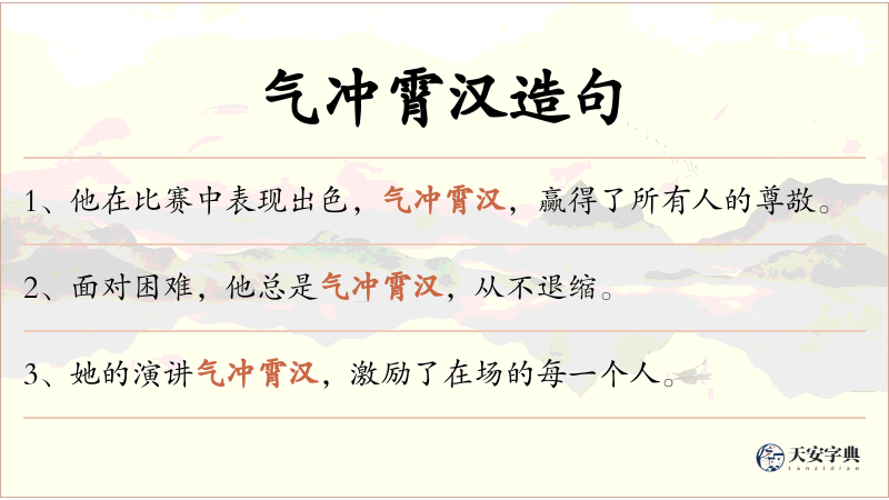 气冲霄汉