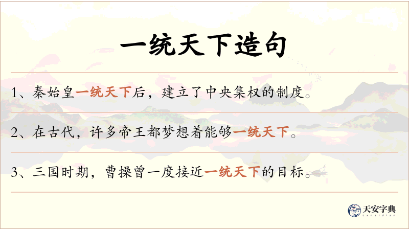 一统天下