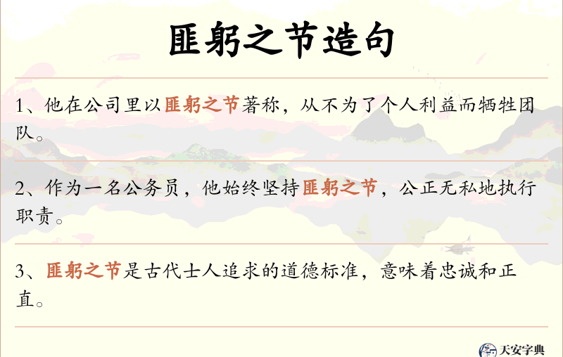 匪躬之节