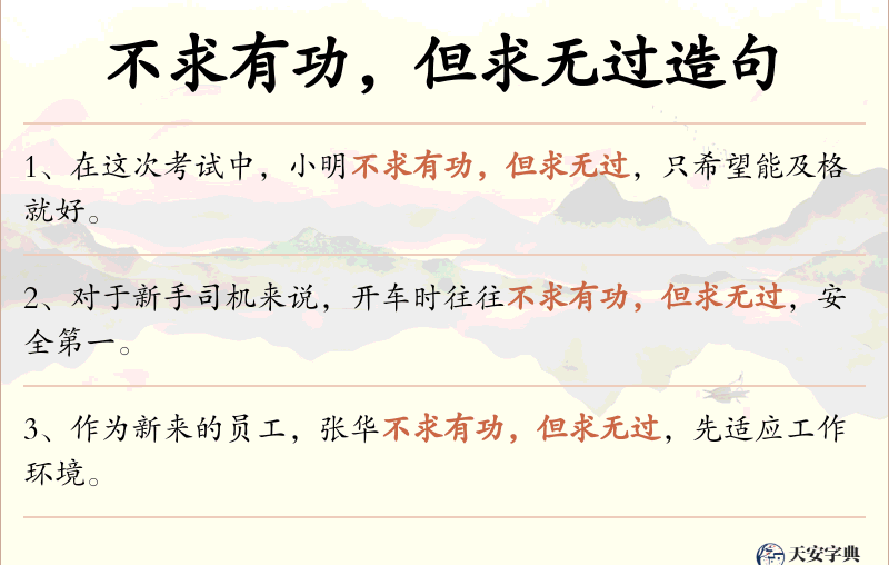 不求有功，但求无过