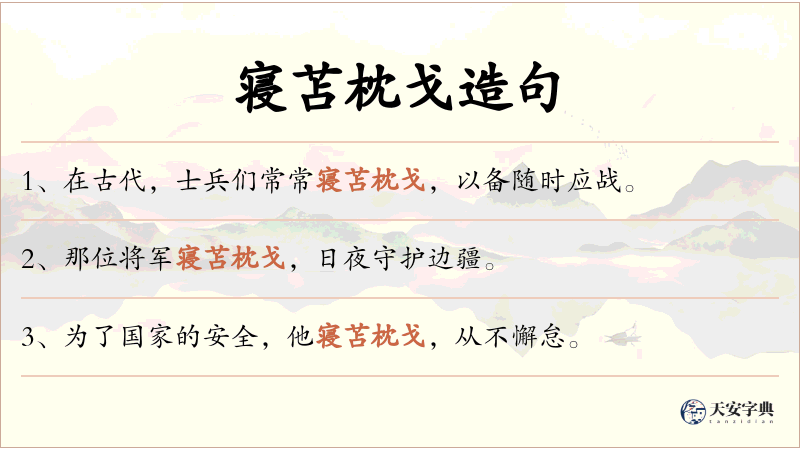 寝苫枕戈