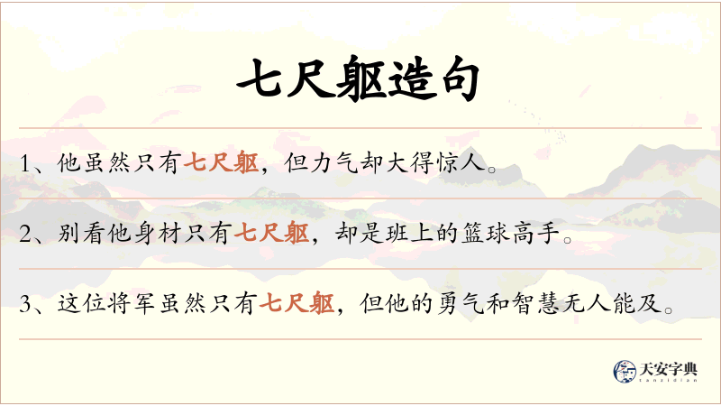 七尺躯