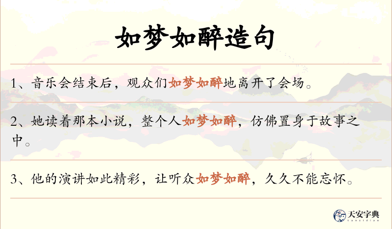 如梦如醉