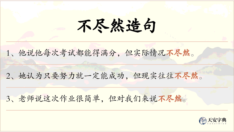 不尽然