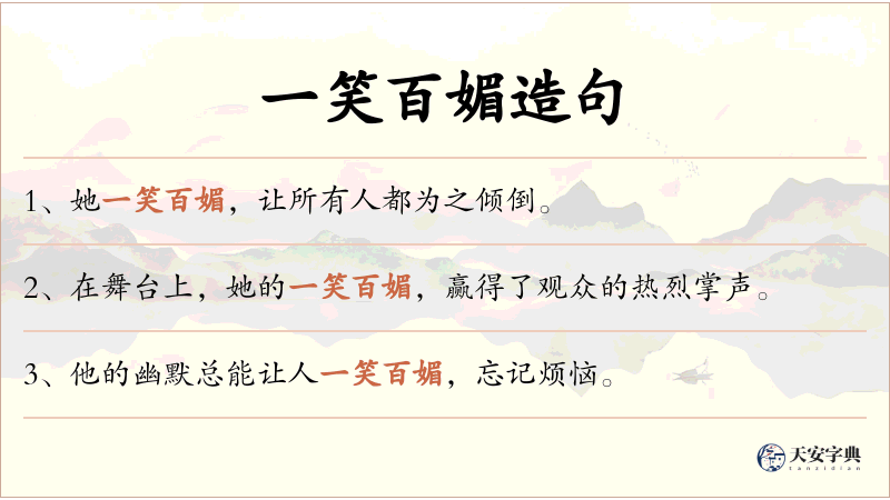 一笑百媚