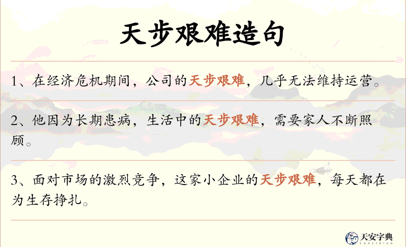 天步艰难
