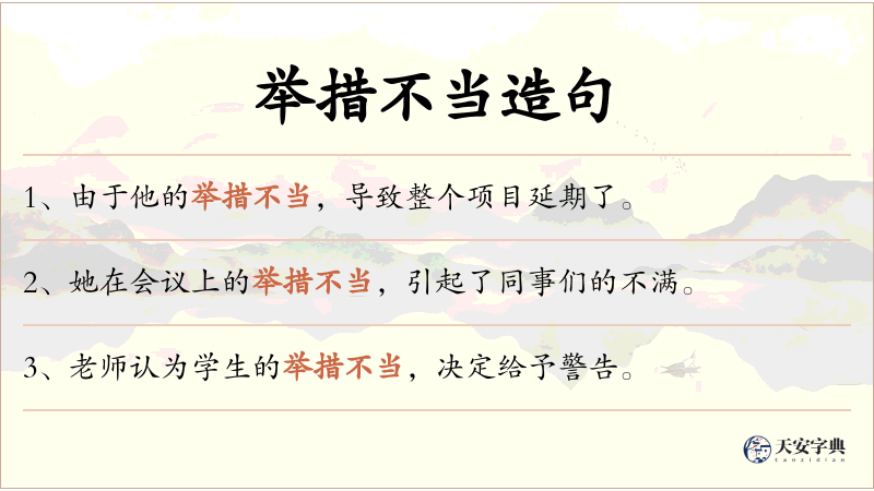 举措不当