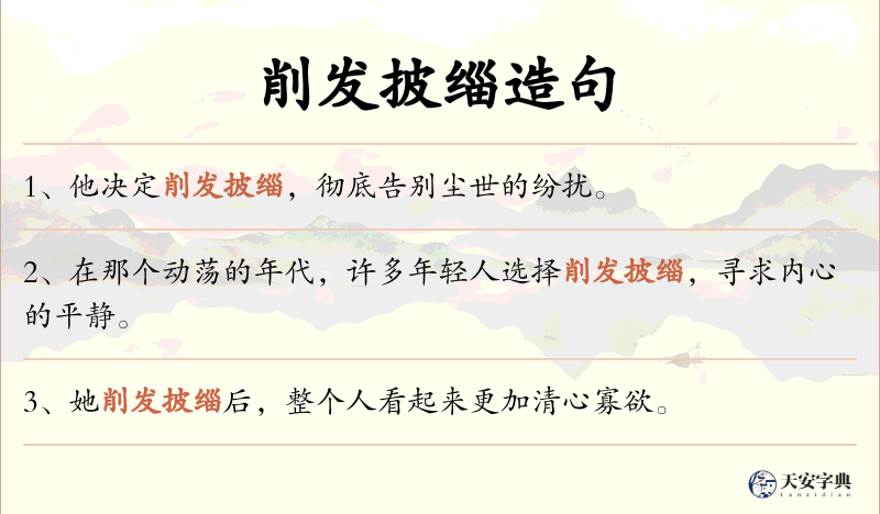 削发披缁