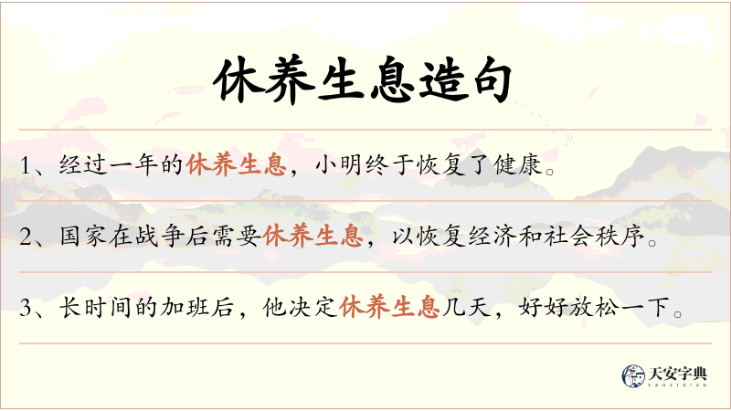 休养生息