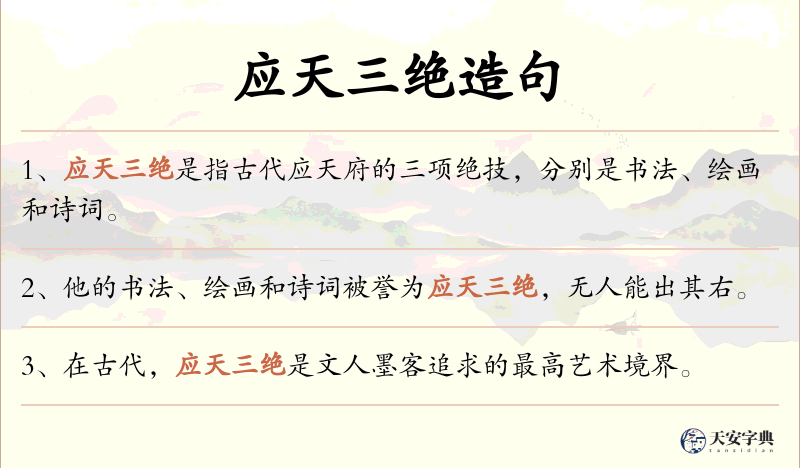 应天三绝