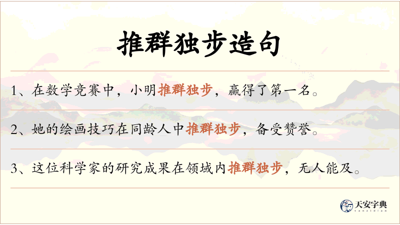 推群独步
