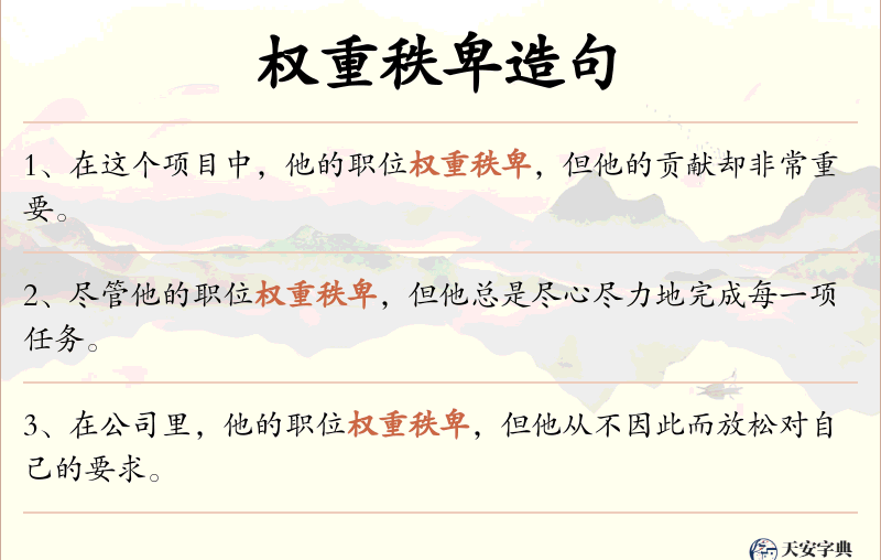 权重秩卑