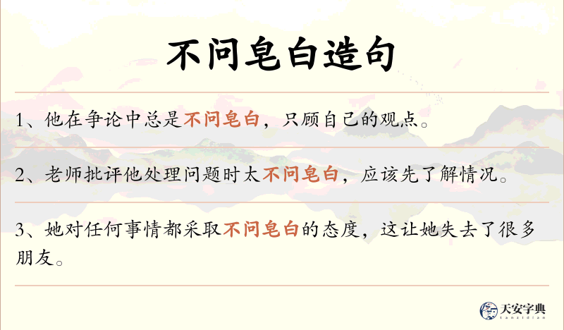 不问皂白