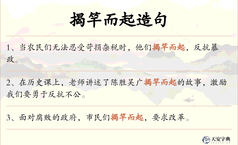 揭竿而起