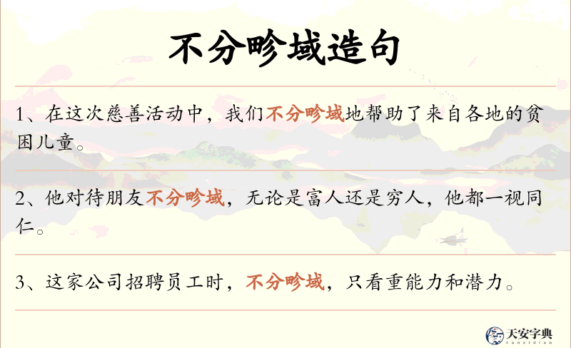 不分畛域
