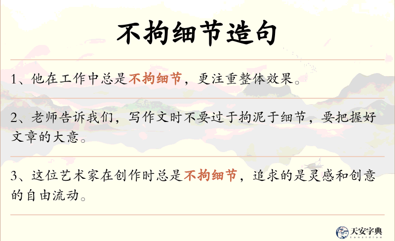 不拘细节