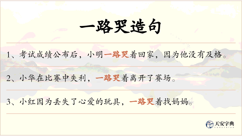 一路哭