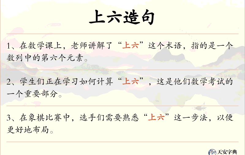 上六