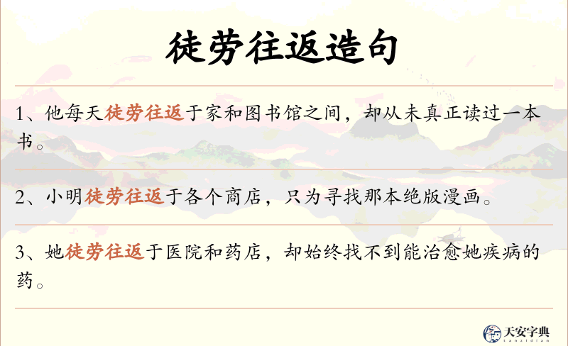 徒劳往返