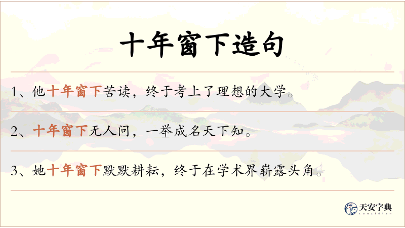 十年窗下