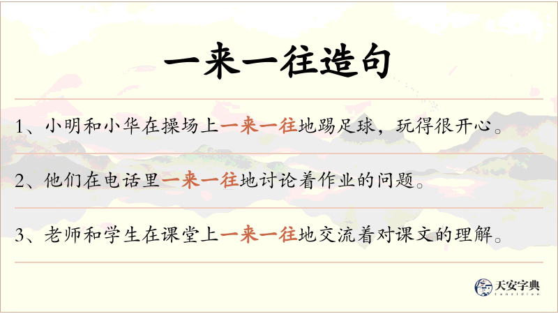 一来一往