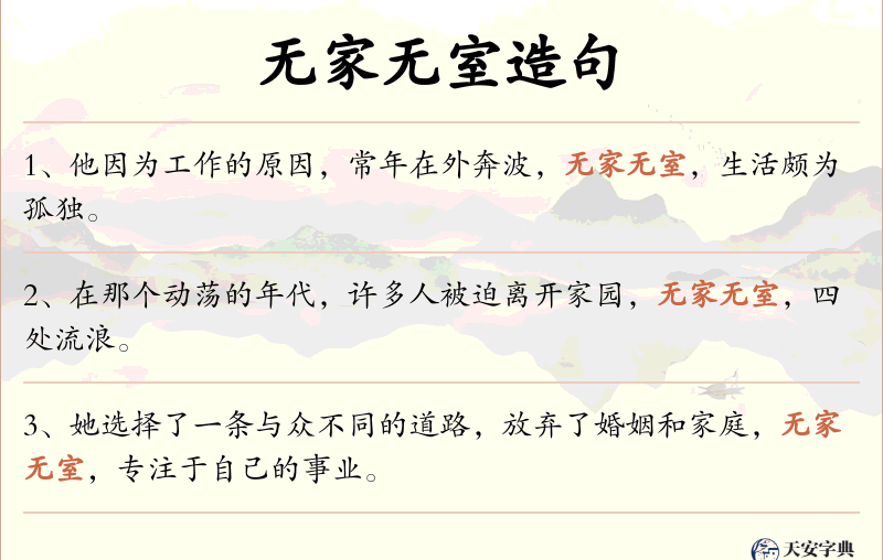 无家无室