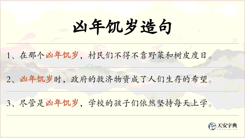 凶年饥岁