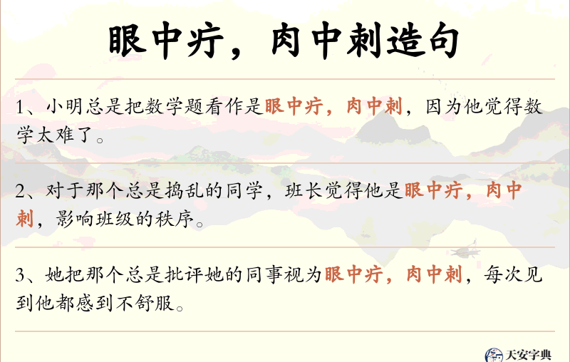 眼中疔，肉中刺