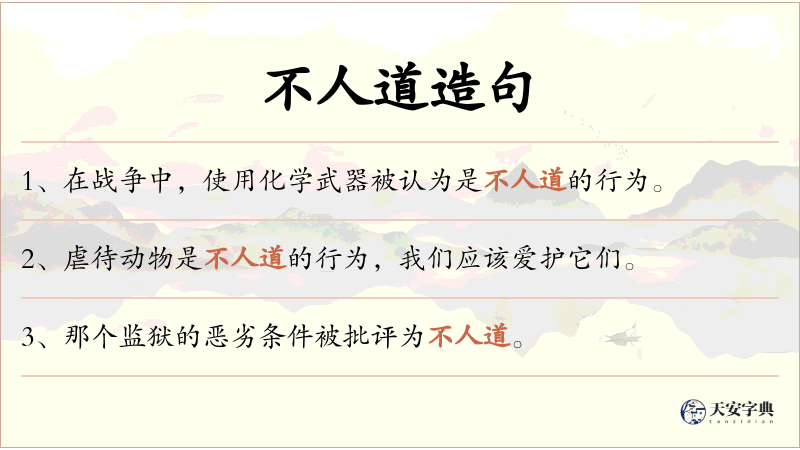不人道