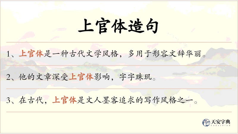 上官体