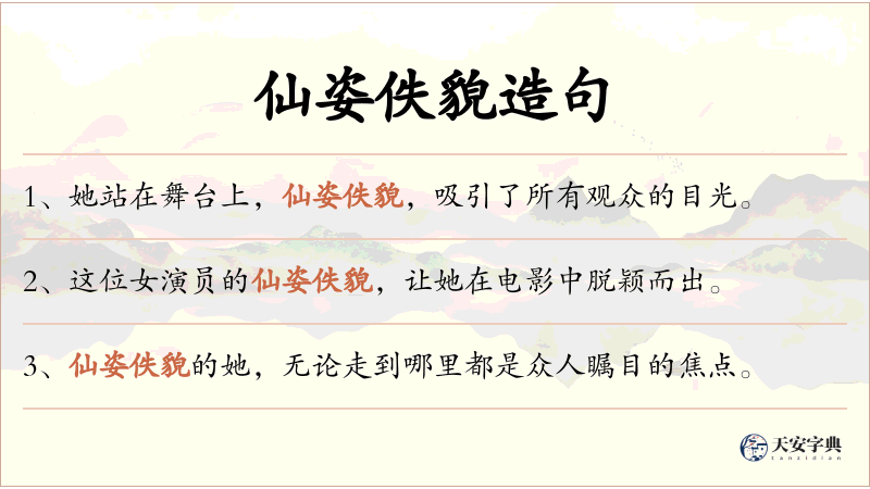 仙姿佚貌