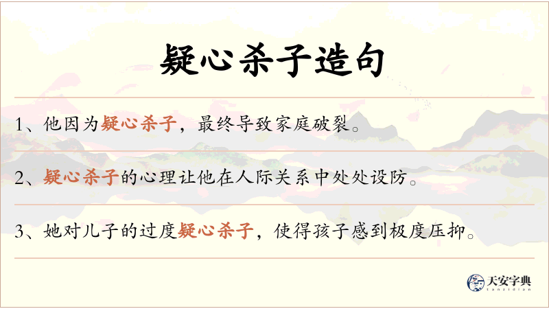 疑心杀子