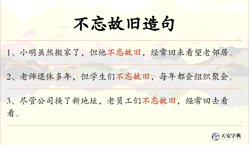 不忘故旧