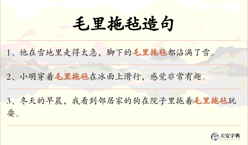 毛里拖毡