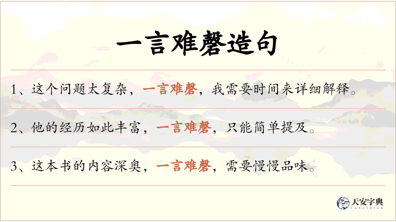 一言难磬