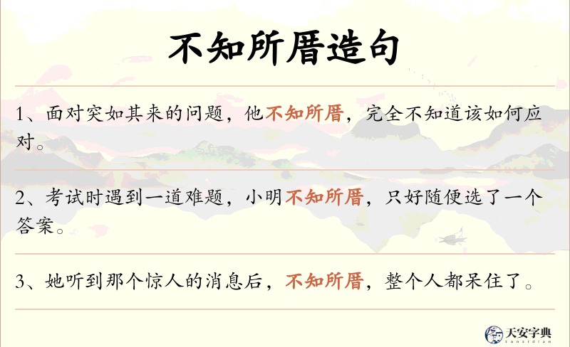 不知所厝