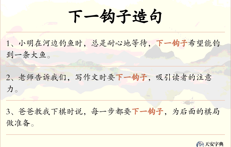 下一钩子
