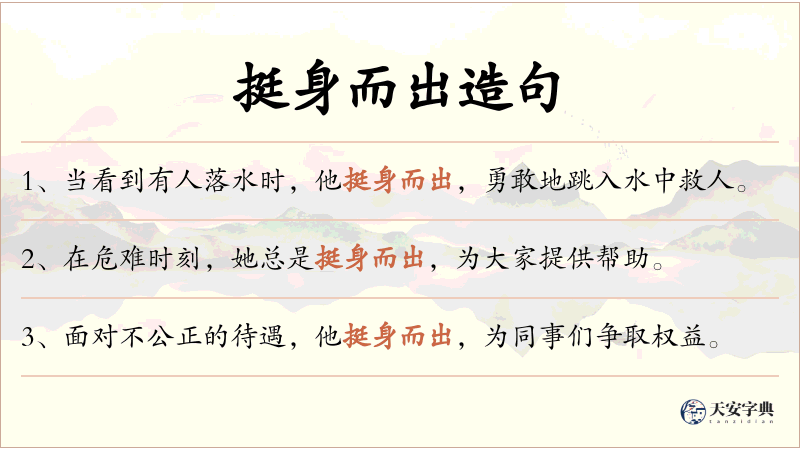 挺身而出