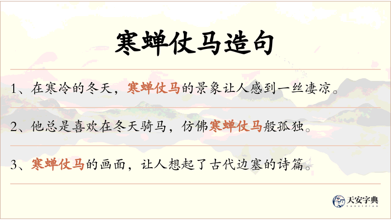 寒蝉仗马