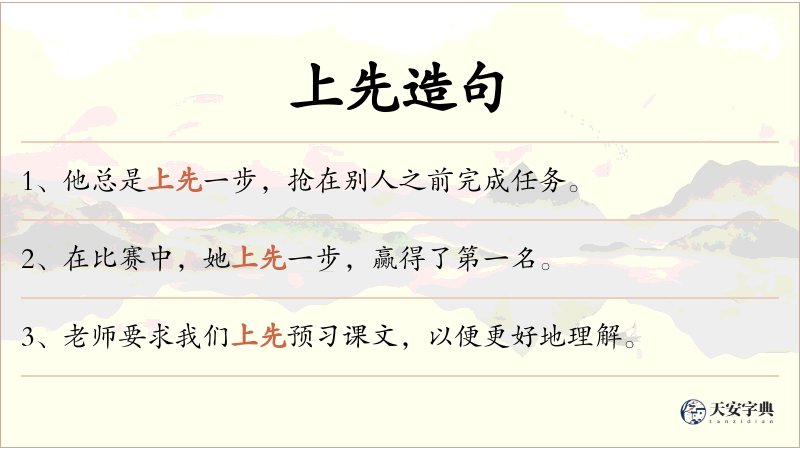 上先