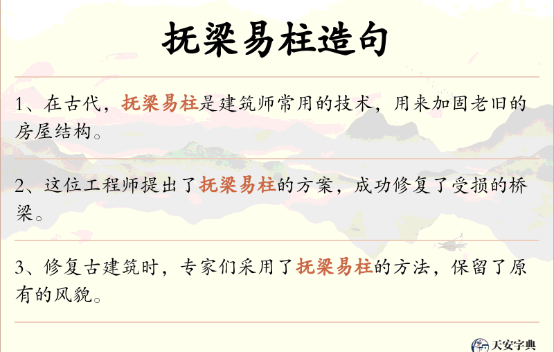 抚梁易柱