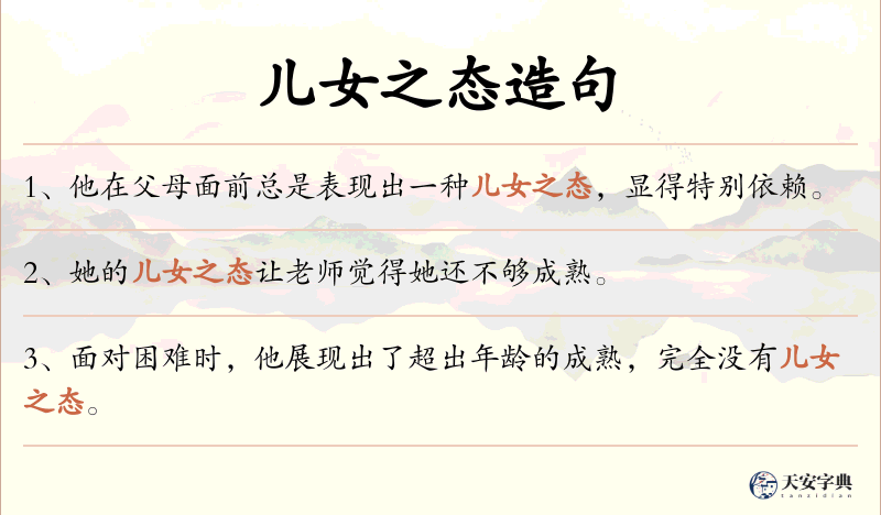 儿女之态