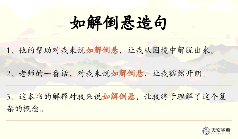 如解倒悬