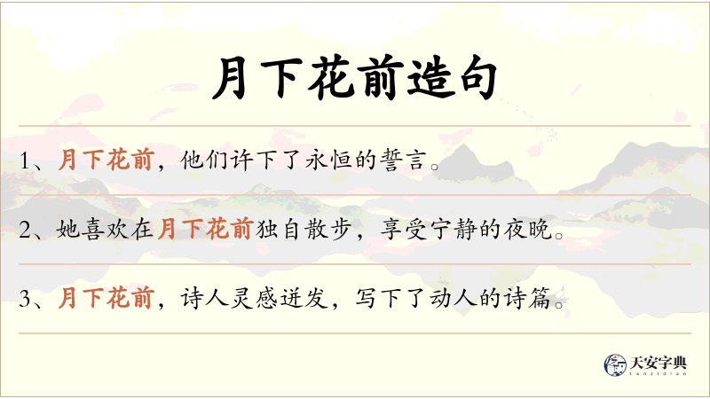 月下花前