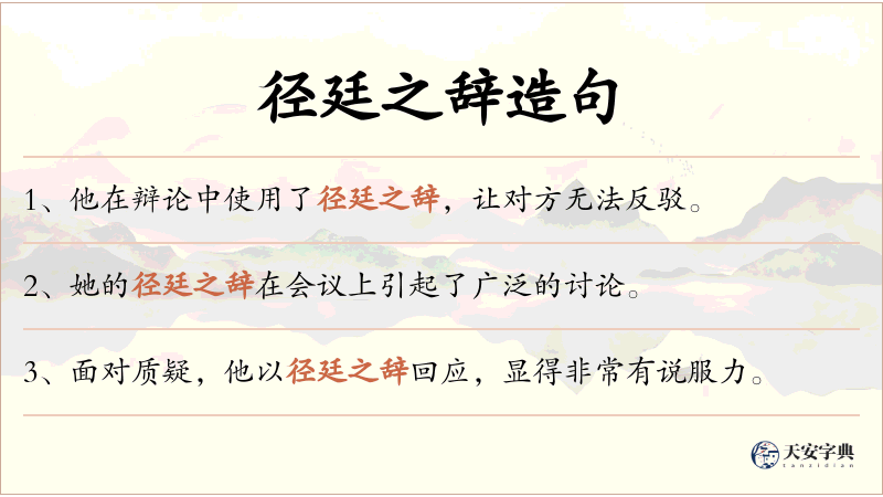径廷之辞