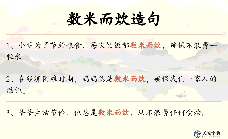数米而炊