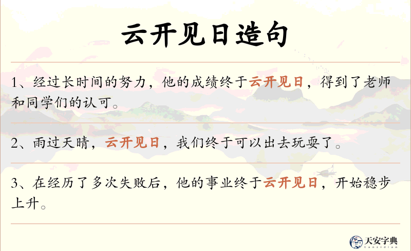 云开见日