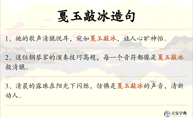 戛玉敲冰