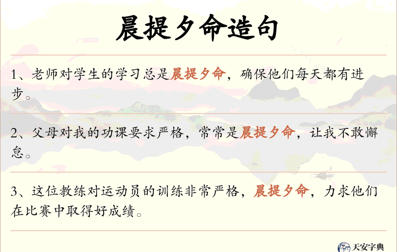晨提夕命